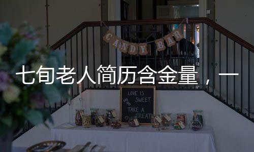 七旬老人簡歷含金量，一段跨越歲月的卓越歷程