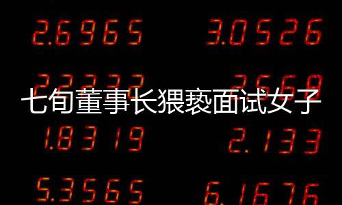 七旬董事長(zhǎng)猥褻面試女子，未道歉賠償引發(fā)社會(huì)關(guān)注