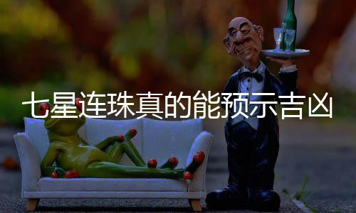 七星連珠真的能預示吉兇嗎？探究天文學現(xiàn)象與文化信仰的交織