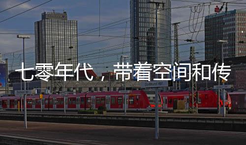 七零年代，帶著空間和傳承去下鄉(xiāng)