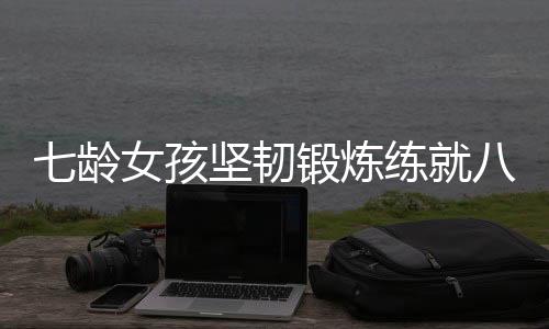 七齡女孩堅(jiān)韌鍛煉練就八塊腹肌，樹立健康新典范