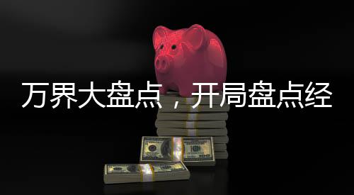 萬界大盤點，開局盤點經(jīng)典綠帽王