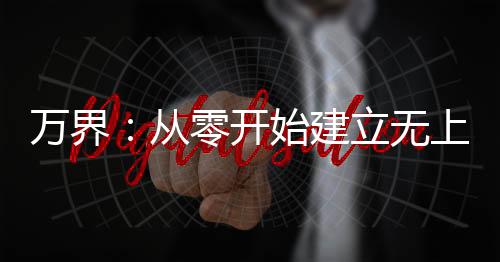 萬(wàn)界：從零開(kāi)始建立無(wú)上神權(quán)