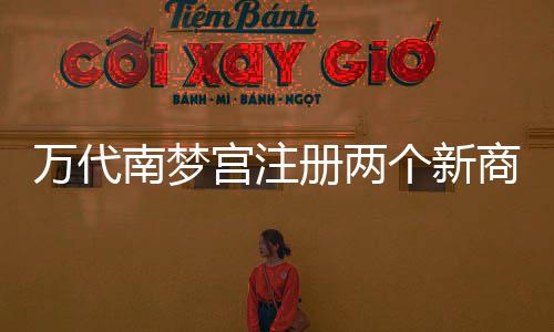 萬代南夢宮注冊兩個新商標(biāo) 包括《塊魂》系列新作