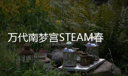 萬代南夢(mèng)宮STEAM春節(jié)特賣活動(dòng)1月28日開始 魂系列5折！