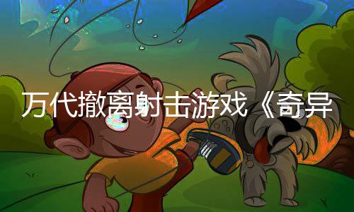 萬代撤離射擊游戲《奇異賢伴 愛達之歌》發(fā)售 綜合評價“褒貶不一”