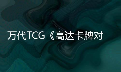 萬代TCG《高達卡牌對戰(zhàn)》全新預(yù)告 年內(nèi)發(fā)售