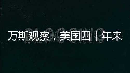 萬斯觀察，美國四十年來未曾贏得一場(chǎng)戰(zhàn)爭(zhēng)？深度解析