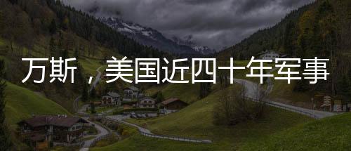 萬斯，美國近四十年軍事征途的挑戰(zhàn)與反思