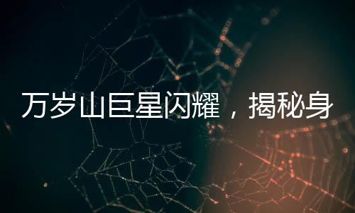 萬歲山巨星閃耀，揭秘身高達2.33米的演員走紅之路
