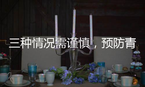 三種情況需謹(jǐn)慎，預(yù)防青光眼危害健康