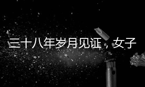 三十八年歲月見證，女子成為婆婆參加兒子的訂婚宴