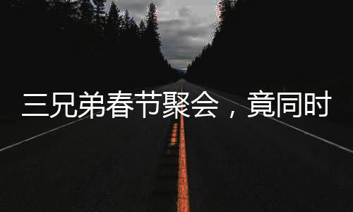 三兄弟春節(jié)聚會，竟同時踩空摔骨折