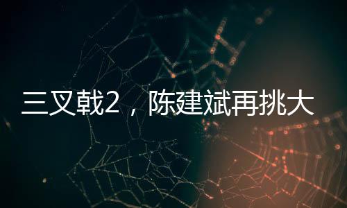 三叉戟2，陳建斌再挑大梁，臥底角色令人期待