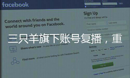 三只羊旗下賬號復(fù)播，重啟新征程