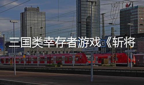 三國類幸存者游戲《斬將奪旗》Steam頁面上線 發(fā)售日待定