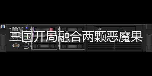 三國開局融合兩顆惡魔果實