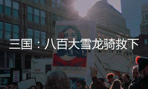 三國：八百大雪龍騎救下嫂嫂貂蟬