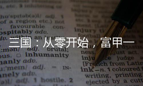 三國：從零開始，富甲一方
