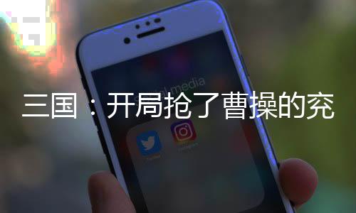 三國(guó)：開(kāi)局搶了曹操的兗州！