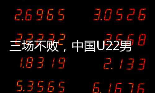 三場不敗，中國U22男足獲鹽城國際邀請賽冠軍