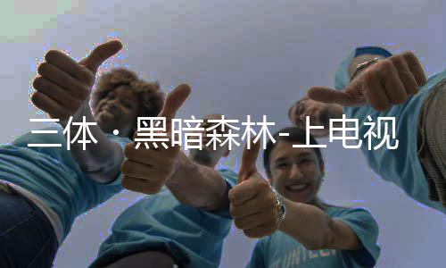 三體?黑暗森林-上電視劇7月開拍，共26集——探索科幻巨作的熒幕之旅