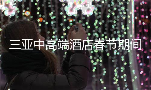 三亞中高端酒店春節(jié)期間價(jià)格攻略，千元左右的舒適住宿體驗(yàn)