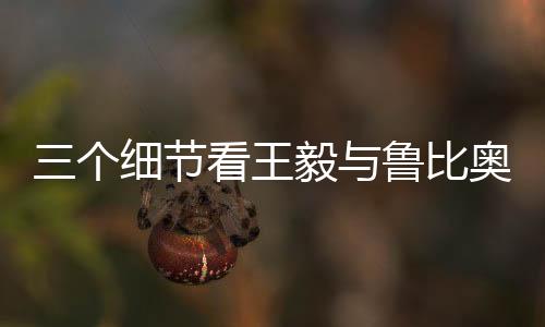三個細節(jié)看王毅與魯比奧通話