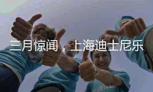 三月驚聞，上海迪士尼樂園更名事件