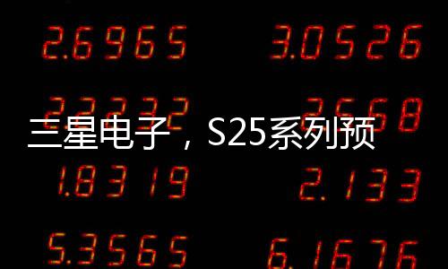 三星電子，S25系列預(yù)售破紀(jì)錄，引領(lǐng)市場(chǎng)新潮流