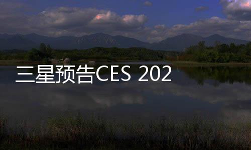 三星預告CES 2025推出“AI 混合冷卻技術(shù)”冰箱 集成帕爾貼模