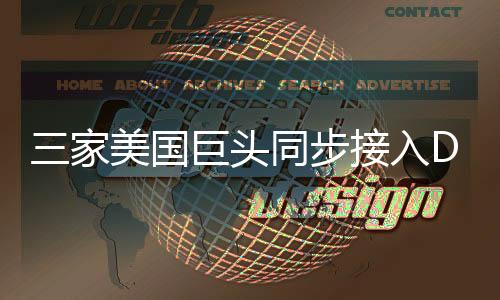 三家美國巨頭同步接入DeepSeek，引領(lǐng)AI新紀(jì)元