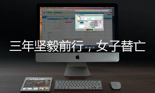 三年堅毅前行，女子替亡夫償還巨額債務(wù)65萬，彰顯真情與擔(dān)當(dāng)