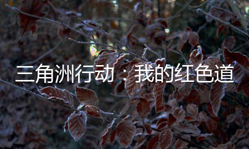 三角洲行動：我的紅色道具能提現(xiàn)
