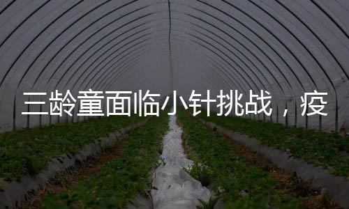 三齡童面臨小針挑戰(zhàn)，疫苗注射時上演假裝沉睡計