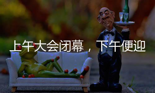 上午大會閉幕，下午便迎來哪吒2——全新文化盛宴揭秘