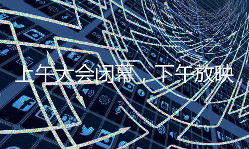 上午大會閉幕，下午放映哪吒2，文化盛宴的延續(xù)與期待