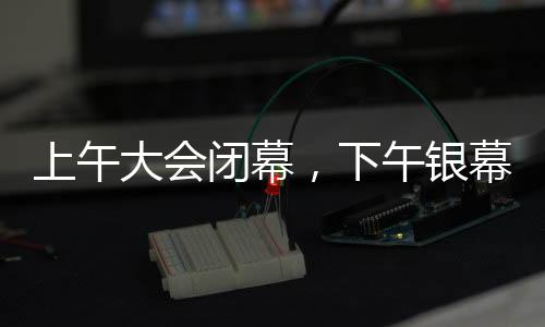 上午大會(huì)閉幕，下午銀幕盛宴哪吒2，盛會(huì)與電影的完美結(jié)合