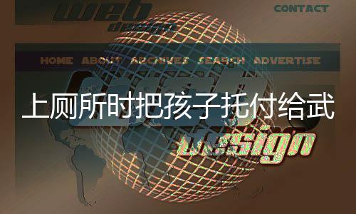 上廁所時(shí)把孩子托付給武警，一次特殊的信任與責(zé)任交接