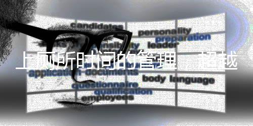 上廁所時間的管理，超越五分鐘之限的思考