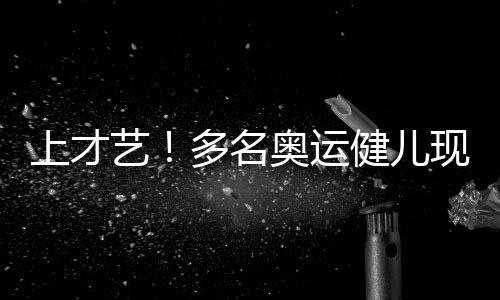 上才藝！多名奧運健兒現(xiàn)身春晚舞臺，展現(xiàn)無限風采