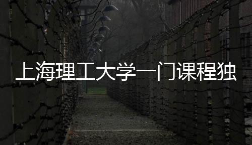 上海理工大學(xué)一門課程獨特魅力，學(xué)生人均減重八斤