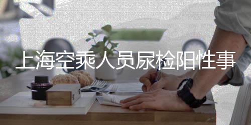 上?？粘巳藛T尿檢陽性事件引關(guān)注，法醫(yī)鑒定澄清真相