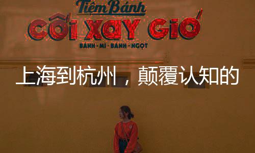 上海到杭州，顛覆認知的超高速交通新紀元，僅需15分鐘！
