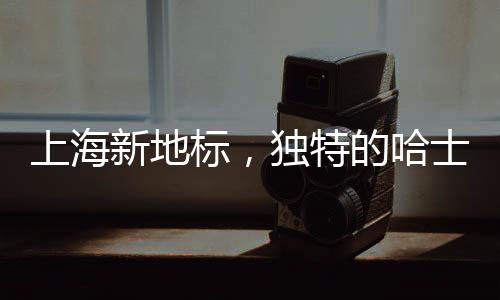 上海新地標(biāo)，獨(dú)特的哈士奇引領(lǐng)潮流