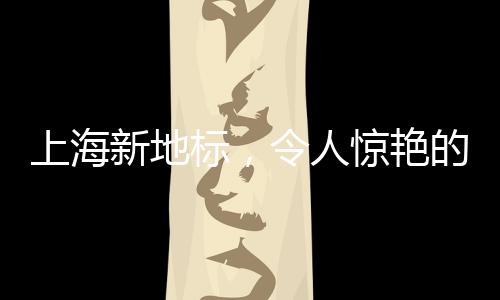 上海新地標(biāo)，令人驚艷的哈士奇成為城市焦點(diǎn)
