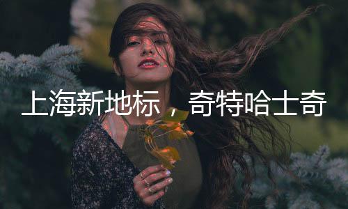 上海新地標(biāo)，奇特哈士奇成焦點(diǎn)