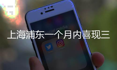 上海浦東一個(gè)月內(nèi)喜現(xiàn)三次樂透大獎(jiǎng)！探秘幸運(yùn)之地，跟著財(cái)富洪流一起來探尋財(cái)富秘訣！