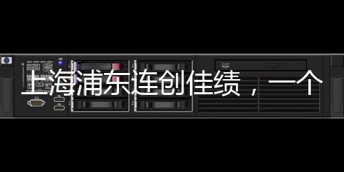 上海浦東連創(chuàng)佳績(jī)，一個(gè)月內(nèi)三彩民喜中大獎(jiǎng)！
