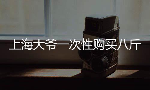 上海大爺一次性購買八斤黃金，銀行緊急報警